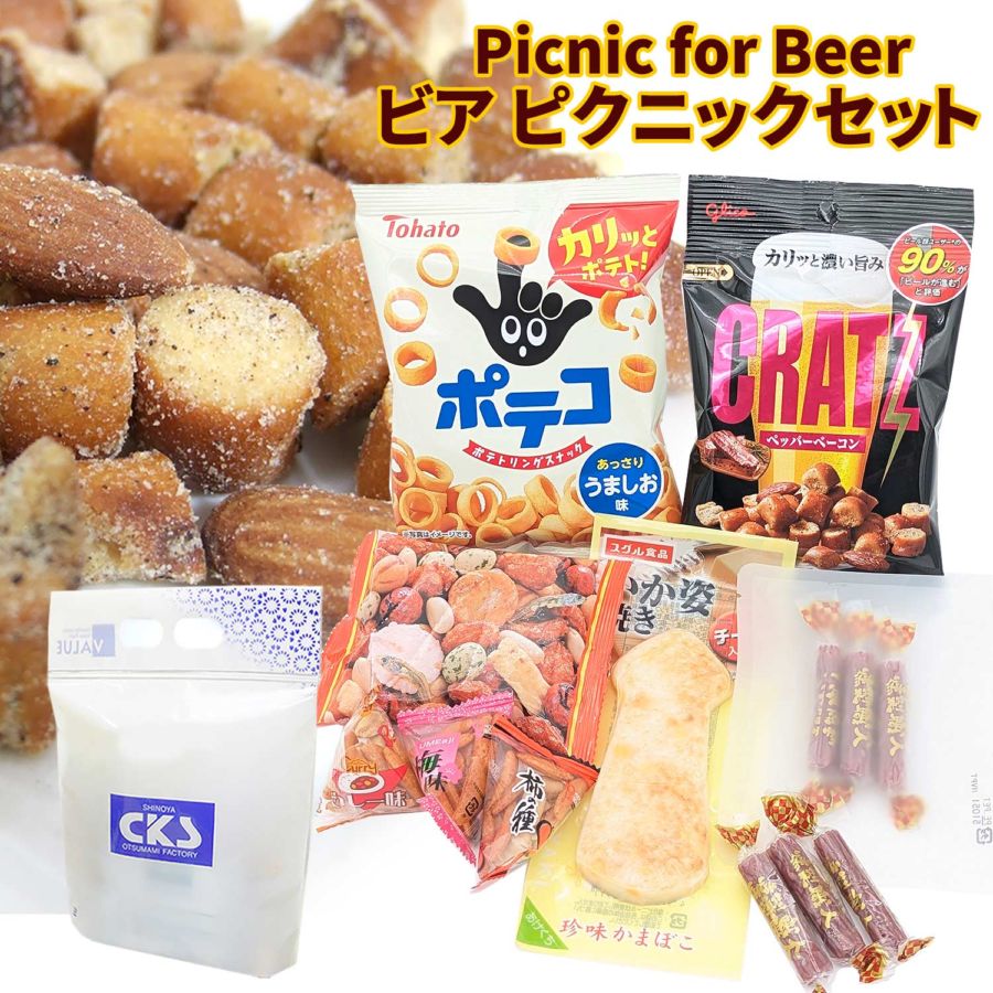 旅行の おつまみセット ピクニックビア ビールのつまみセット 詰合せ