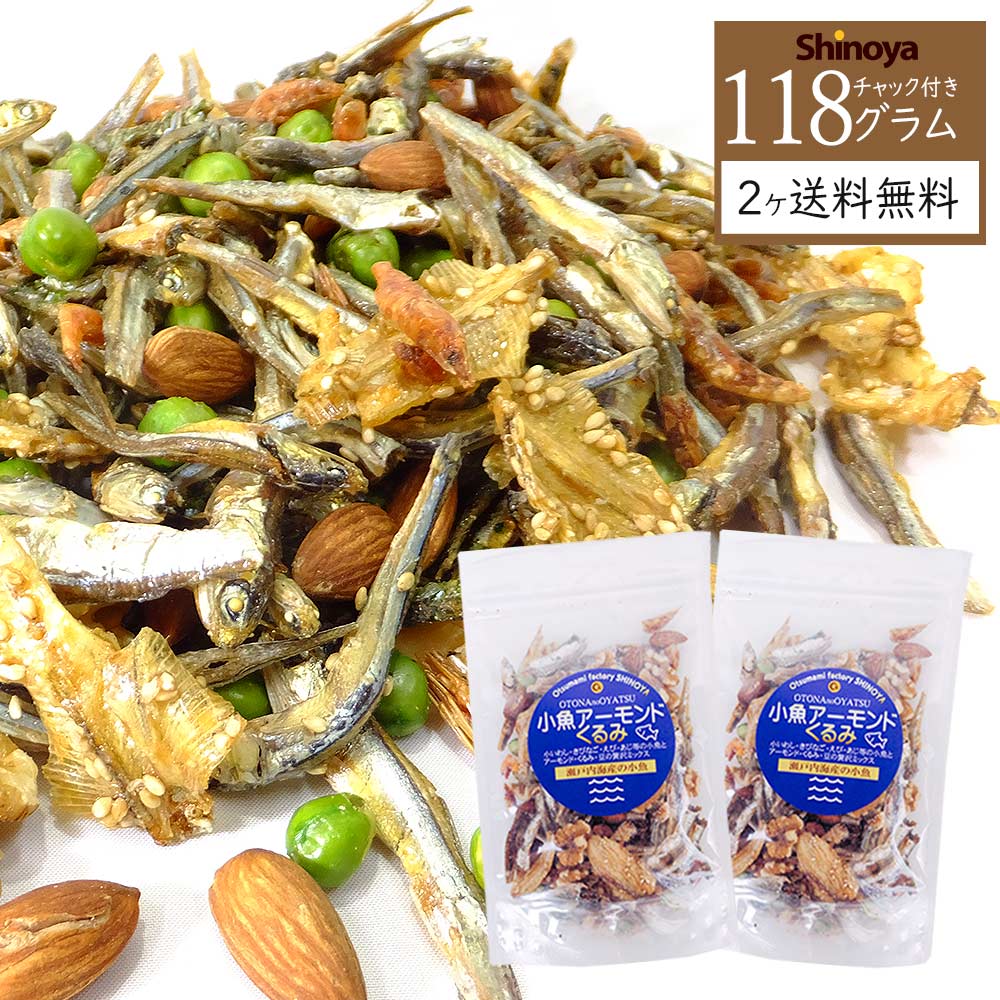 【2パック送料無料】小魚 アーモンド くるみ 7種の絶品 人気の 健康 ナッツ 2パックセット