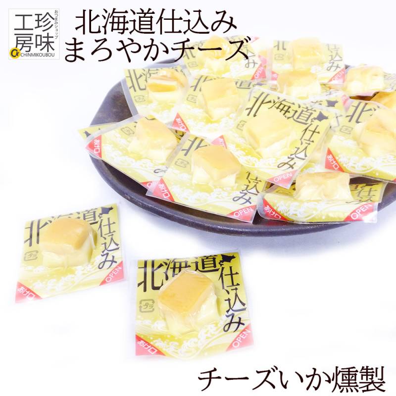 おつまみ チーズ まろやかチーズの チーズ イカ 燻製 タイプの 小分け 小袋タイプの 小袋ピロー ワイン ビール ウイスキー にも