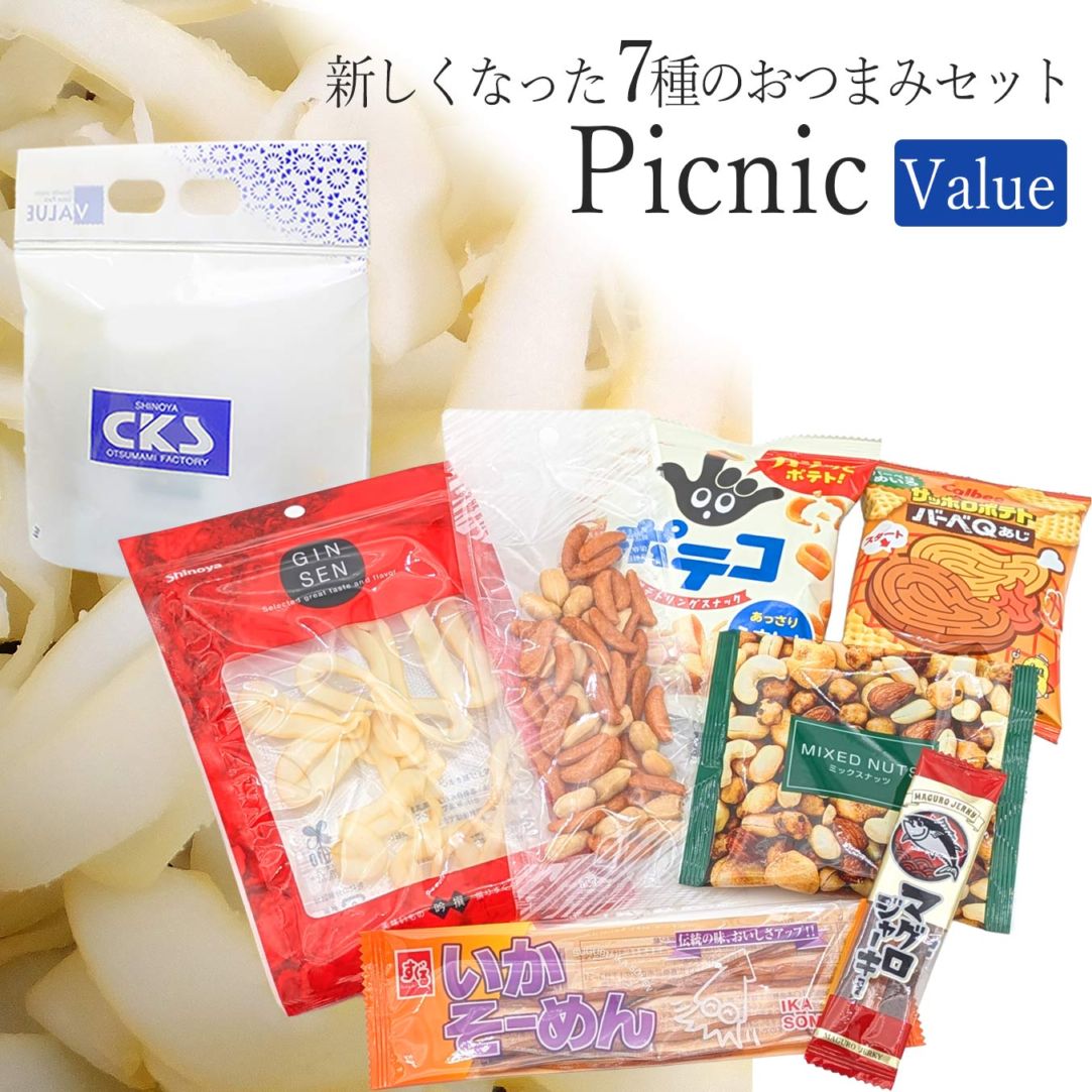 7種のおつまみ セット 旅行のおつまみ・お菓子 詰め合わせ 一人前の7種類のおつまみ ピクニックvalue