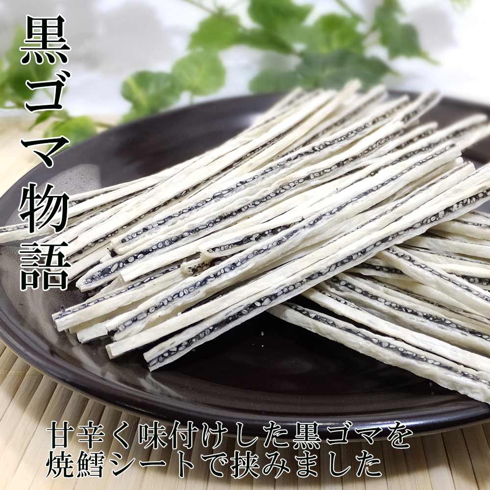 【メール便送料無料】黒ごま物語 220g 黒ごまを焼タラシートでサンドした甘辛おつまみ