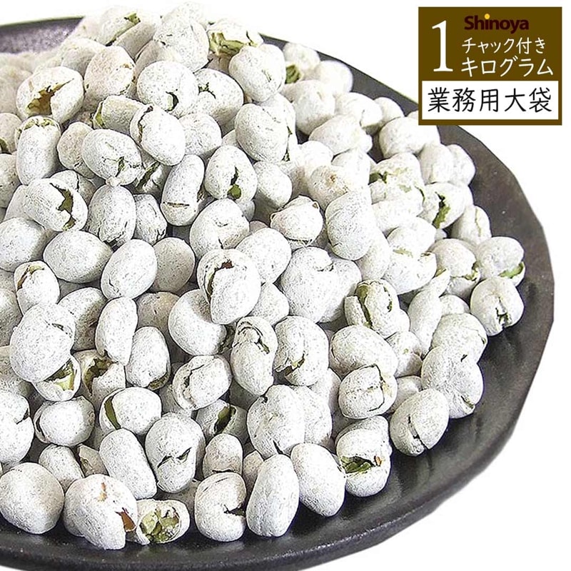 サクサクの塩豆 昔ながらの 豆菓子 サクサク食感の1kg 業務用サイズ 塩豆 キリっと効いた塩がビールやハイボールにベストマッチ の 塩豆