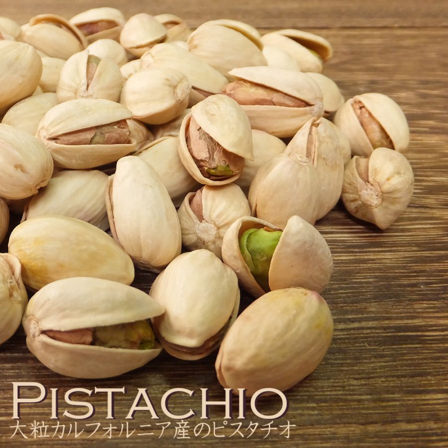 カルフォルニア産 大粒 ピスタチオ 1kg ナッツ の女王 カルフォルニアピスタチオの 業務用 チャック付きパッケージ入り 洋酒の おつまみ に