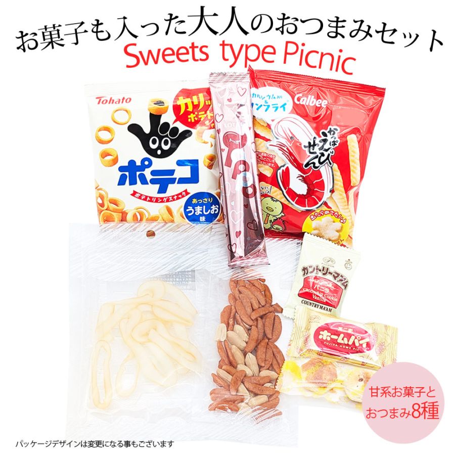 スウィートピクニック 甘いお菓子の入った8種のおつまみ詰め合わせ