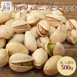 カルフォルニア産 大粒 ピスタチオ 500g チャック付きパッケージ