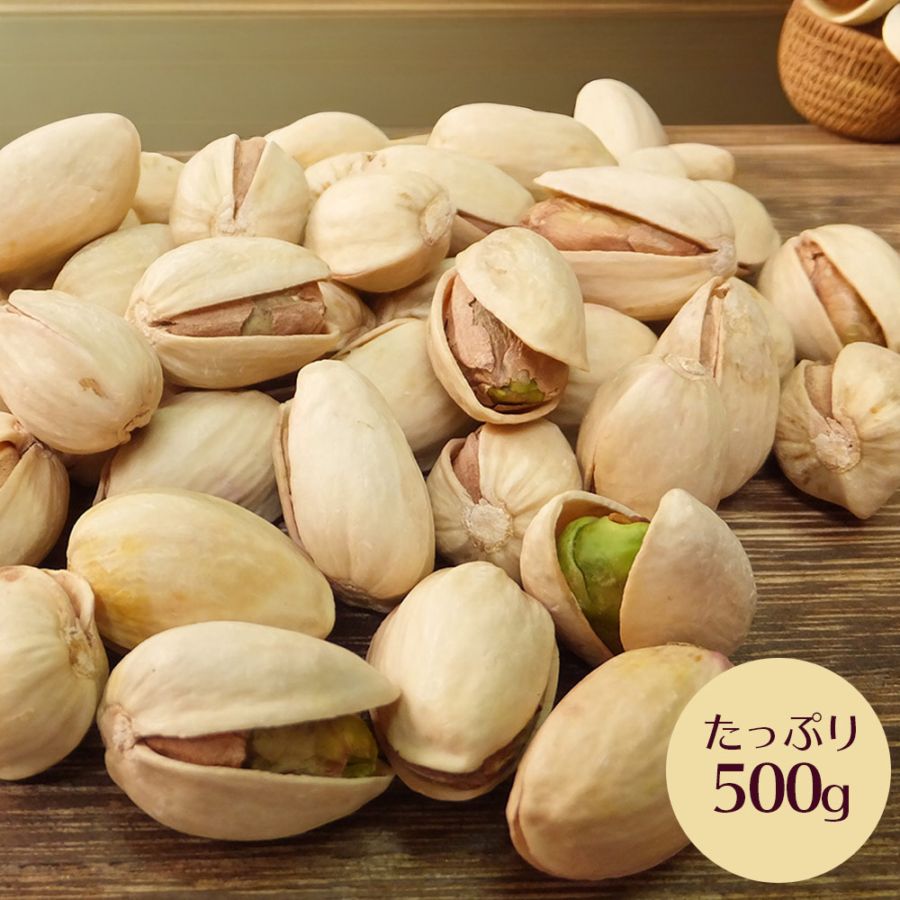 カルフォルニア産 大粒 ピスタチオ 500g チャック付きパッケージ