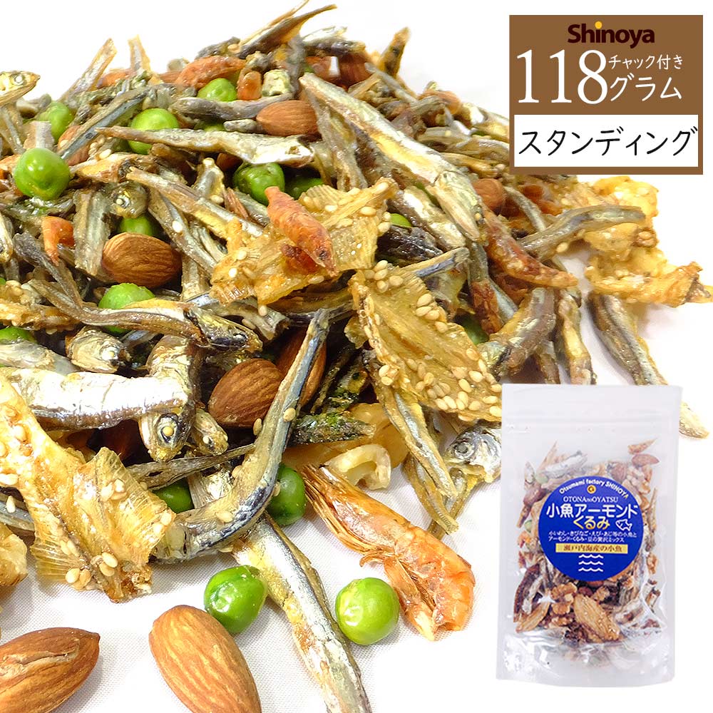小魚アーモンドくるみ 118g チャック付きスタンディングパックで毎日美味しい健康ナッツ
