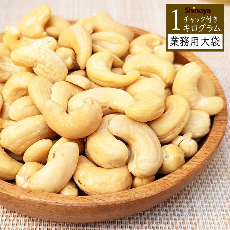 カシューナッツ 1kg 本場インド産 業務用 大袋カシューナッツ
