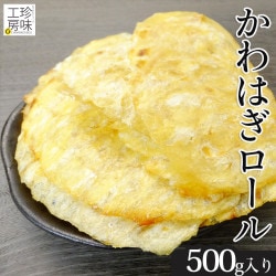 かわはぎロール 500g 業務用サイズのたっぷり約30枚