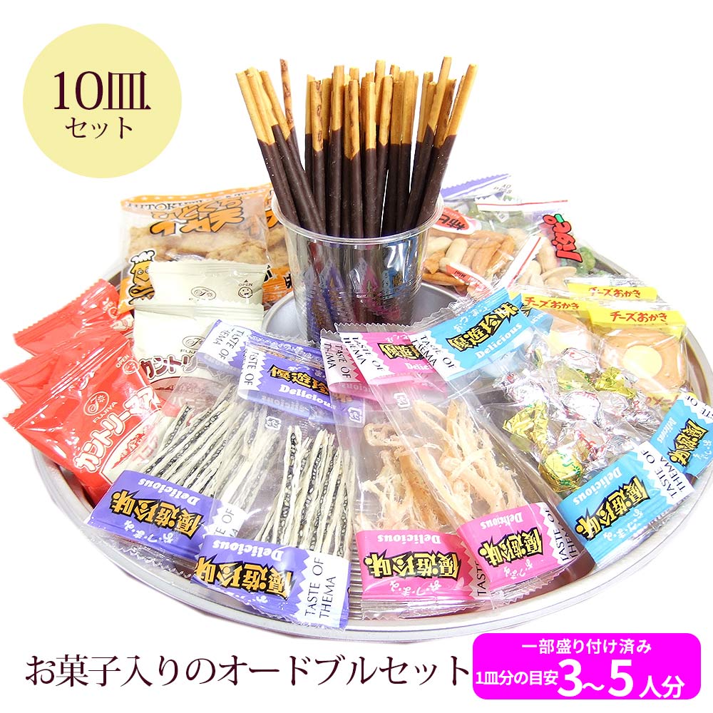 10皿セット お菓子の入ったおつまみオードブル ポッキー カントリーマームが入ったおつまみ皿盛