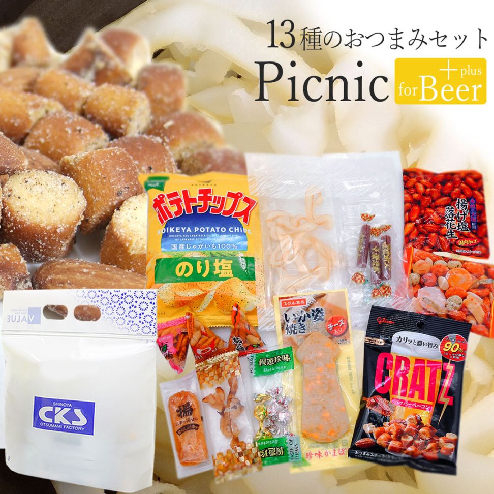 ビールやハイボールのおつまみに 13種入り 特盛 ピクニックビアセットプラス