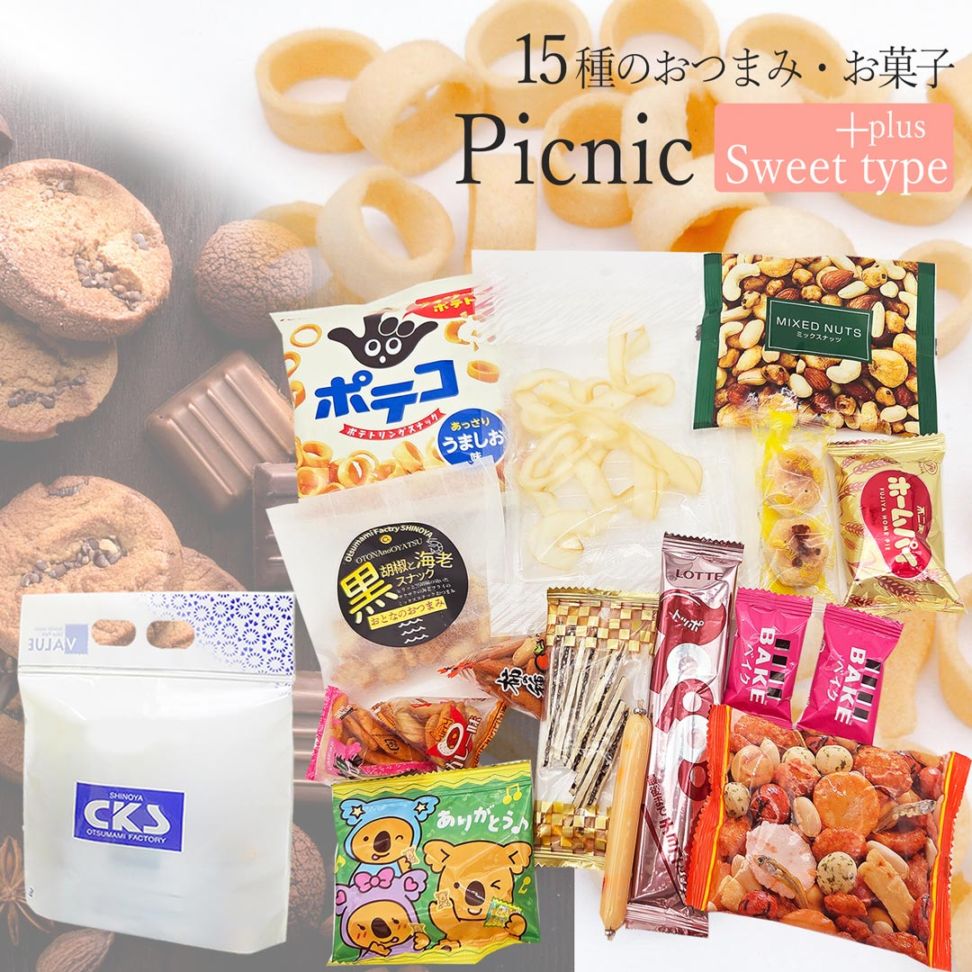 15種のスウィートタイプのおつまみ・お菓子の詰め合わせ スウィートプラス
