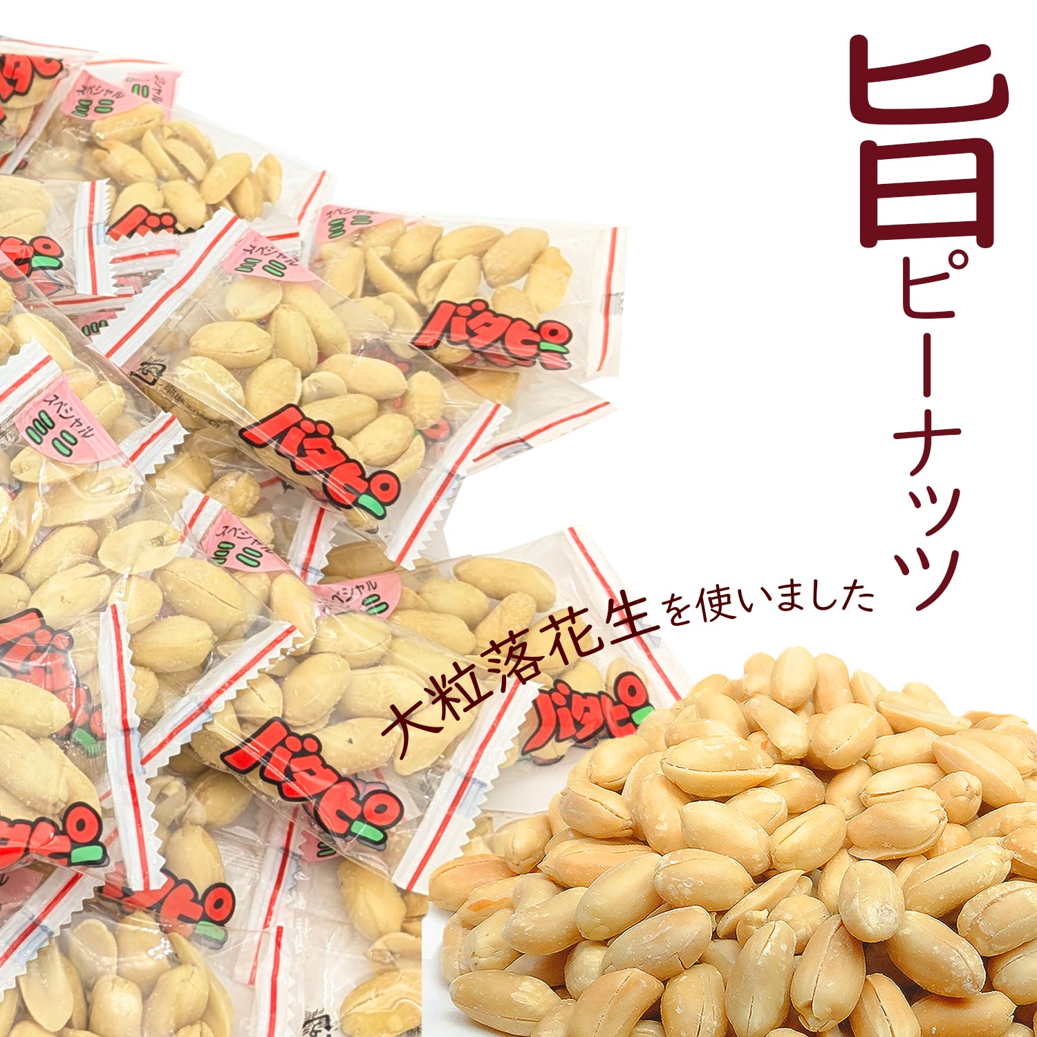 バタピー 小袋 業務用 国内加工のバタピーピロ 1kg 小分け アソート