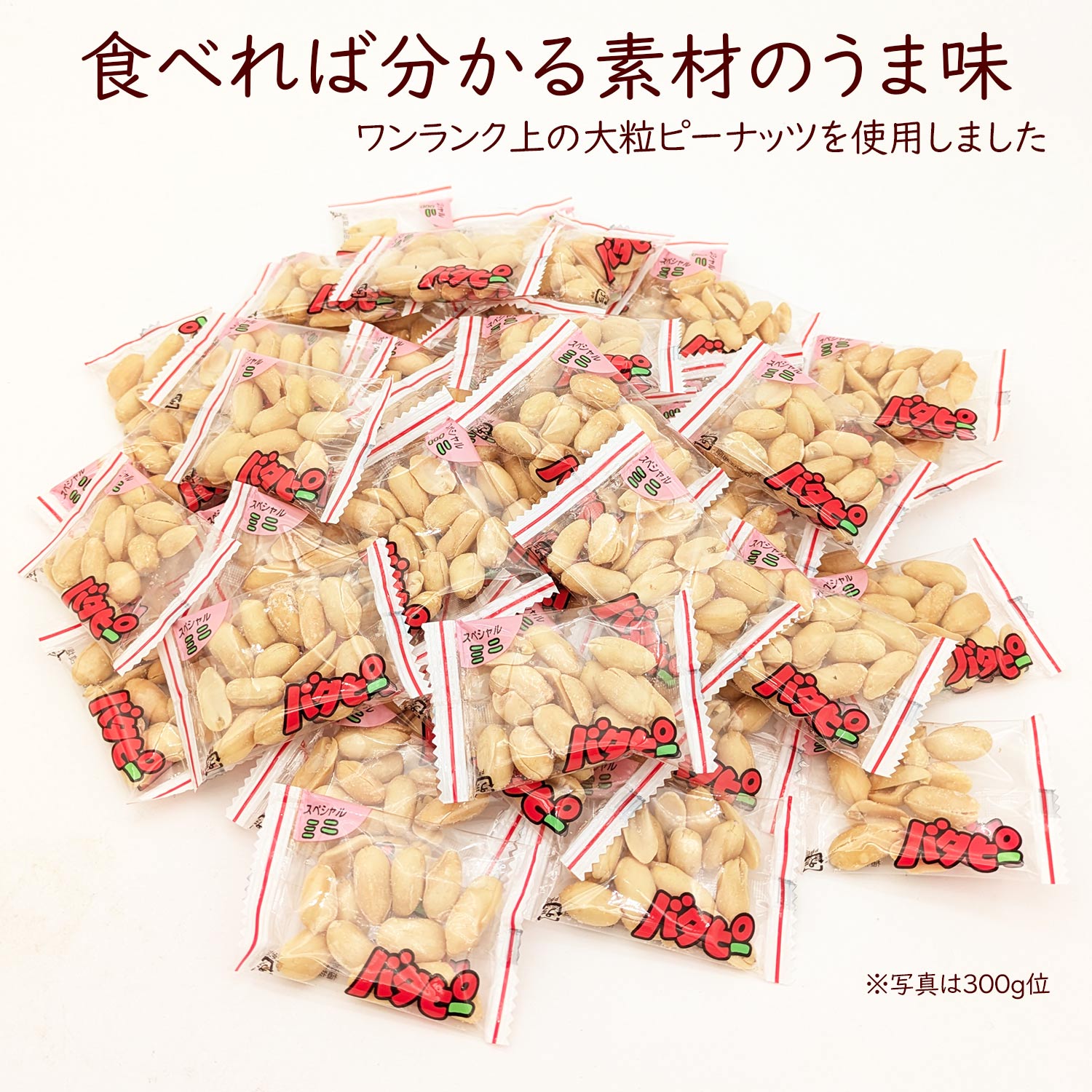 バタピー 小袋 業務用 国内加工のバタピーピロ 1kg 小分け アソート