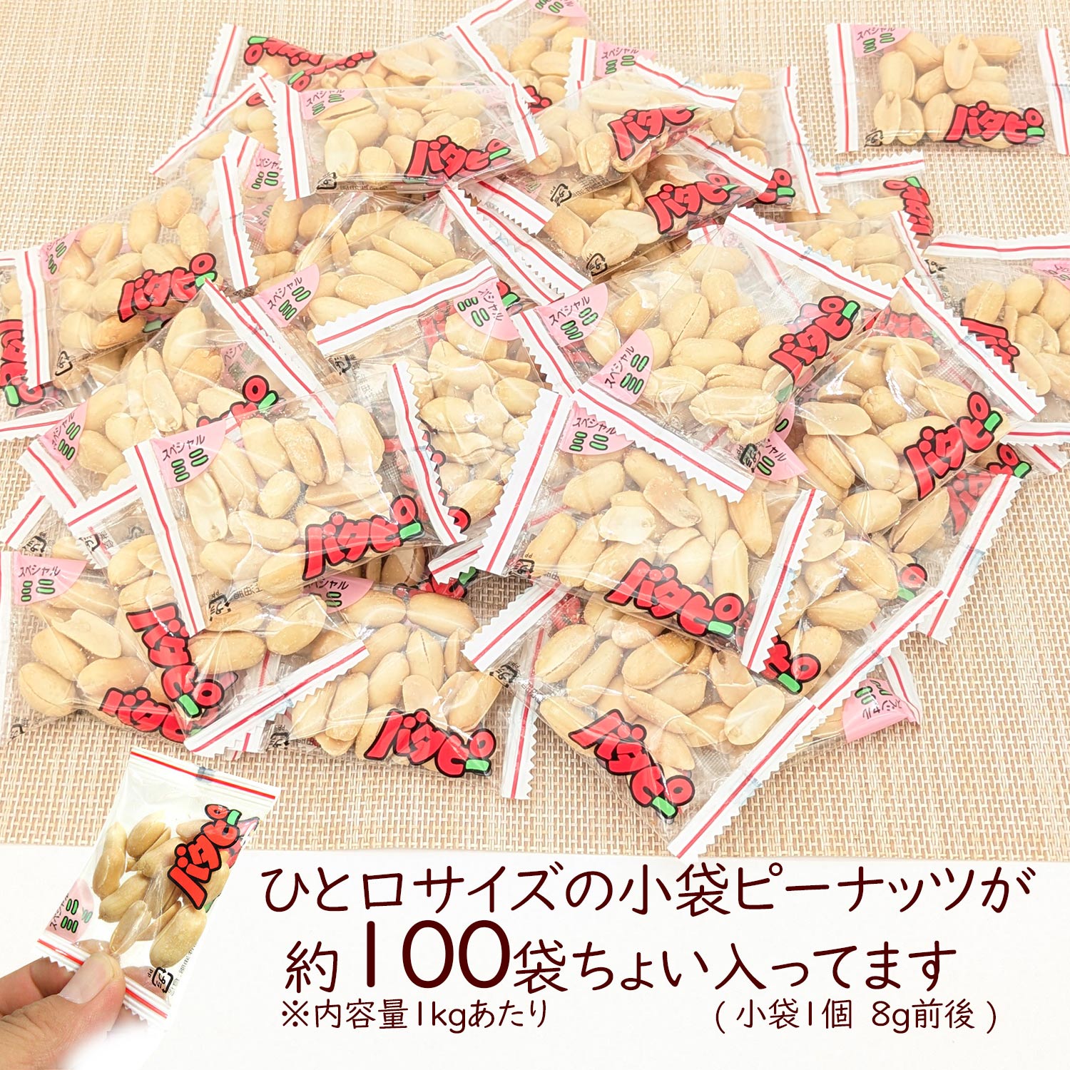 バタピー 小袋 業務用 国内加工のバタピーピロ 1kg 小分け アソート