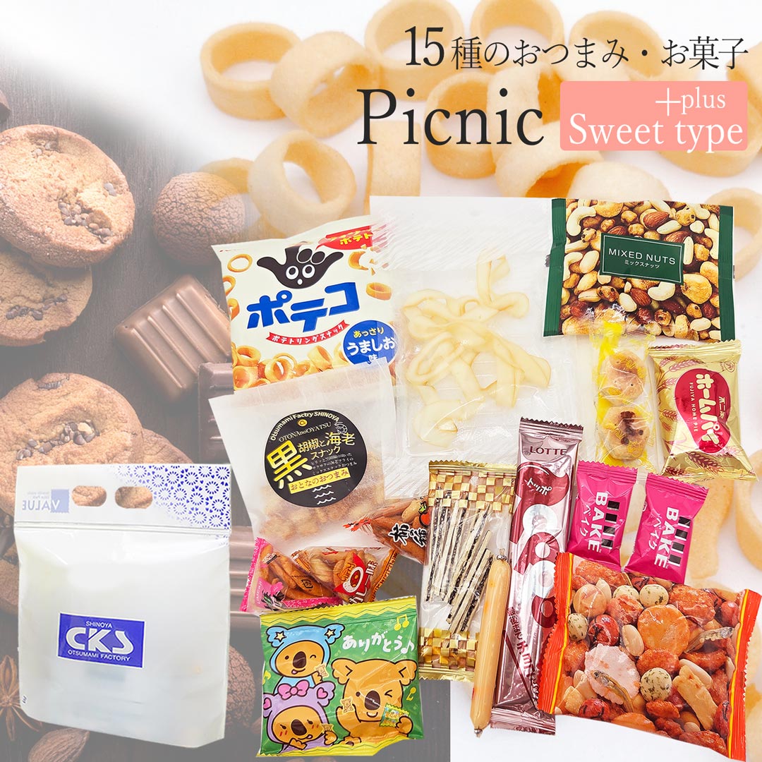 15種のスウィートタイプのおつまみ・お菓子の詰め合わせ スウィートプラス