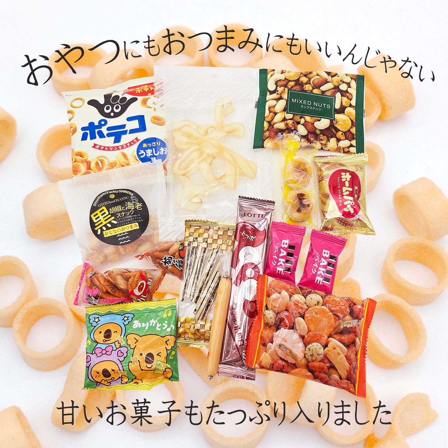 15種のスウィートタイプのおつまみ・お菓子の詰め合わせ スウィートプラス