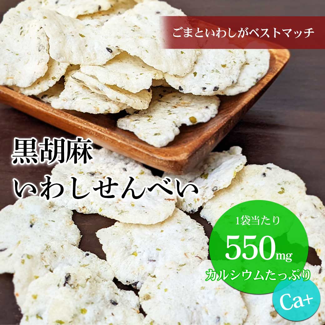 岡田屋製菓 黒ごま いわしせんべい 55g ×10パック 箱売り