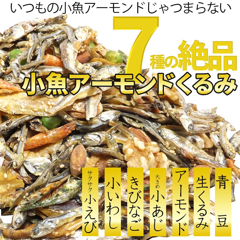 小魚アーモンドくるみ 118g チャック付きスタンディングパックで毎日美味しい健康ナッツ