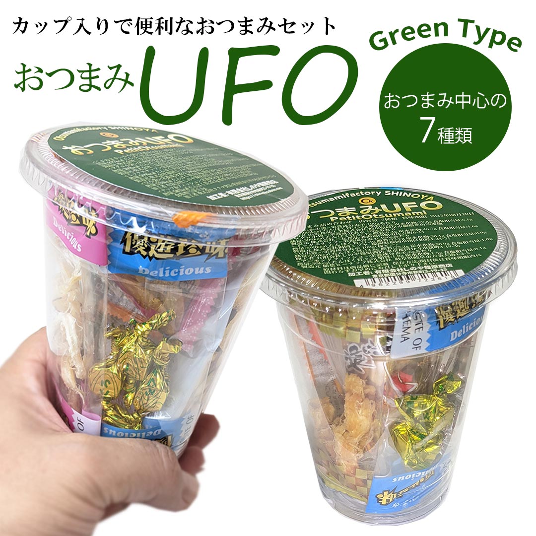 おつまみUFO カップ入りのおつまみ詰め合わせ おつまみ中心のタイプ グリーン