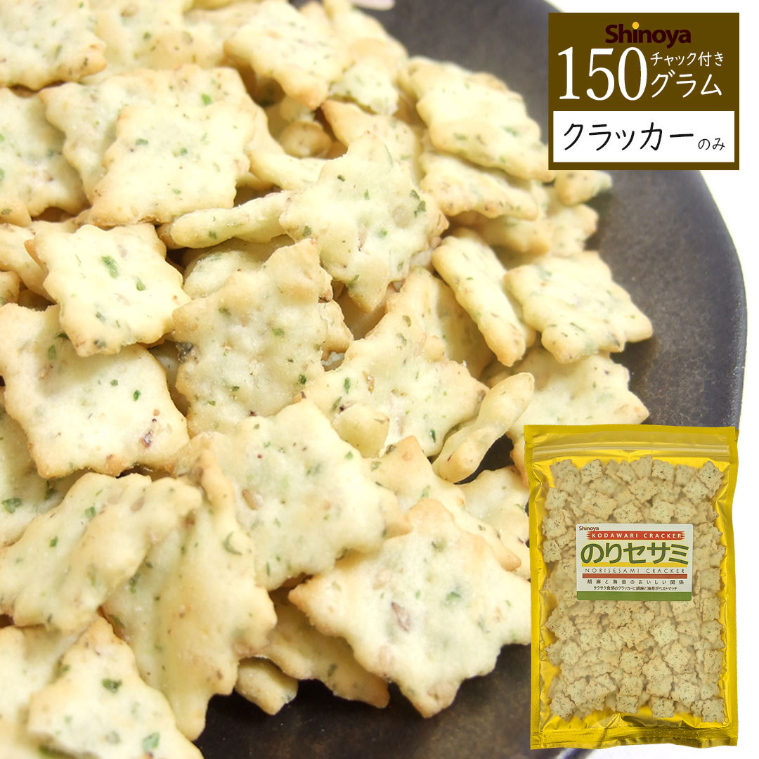ごま と 海苔 の のりセサミ クラッカー150g セサミクラッカーのみ