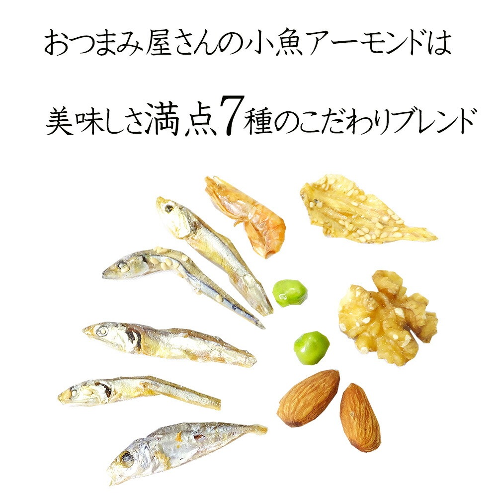 【2パック送料無料】小魚 アーモンド くるみ 7種の絶品 人気の 健康 ナッツ 2パックセット