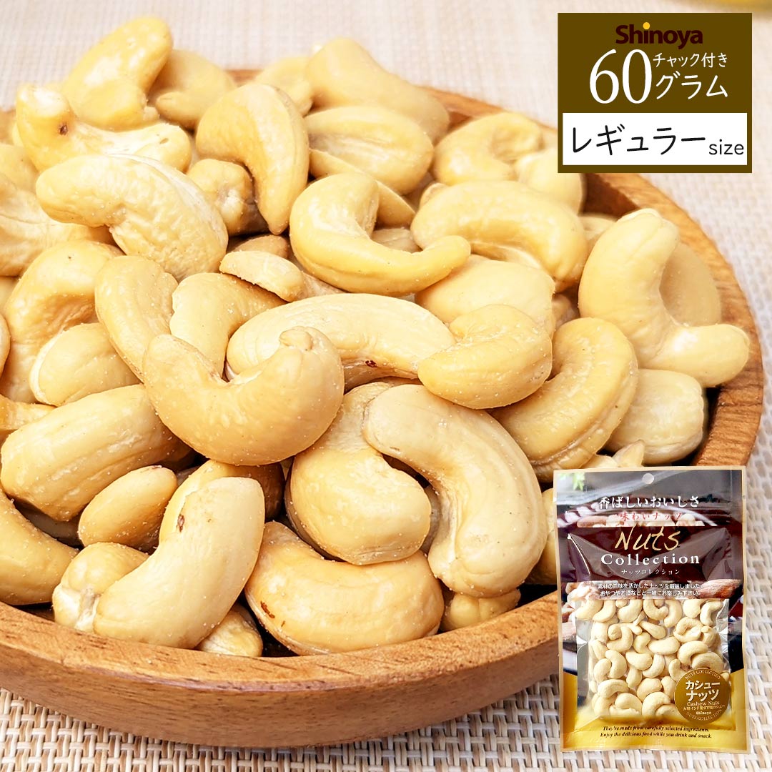 カシューナッツ 60g ナッツCOLLECTION 本場インド産の大粒カシューを使用した 本格ナッツ