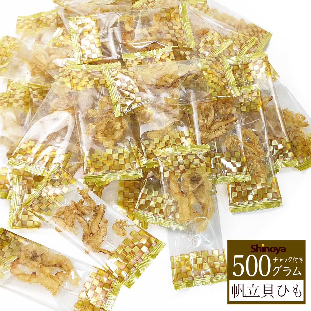 帆立 焼貝ひも の 業務用 ピロ500g 国産 北海道産 の帆立貝のひもを使用した ホタテ の 珍味