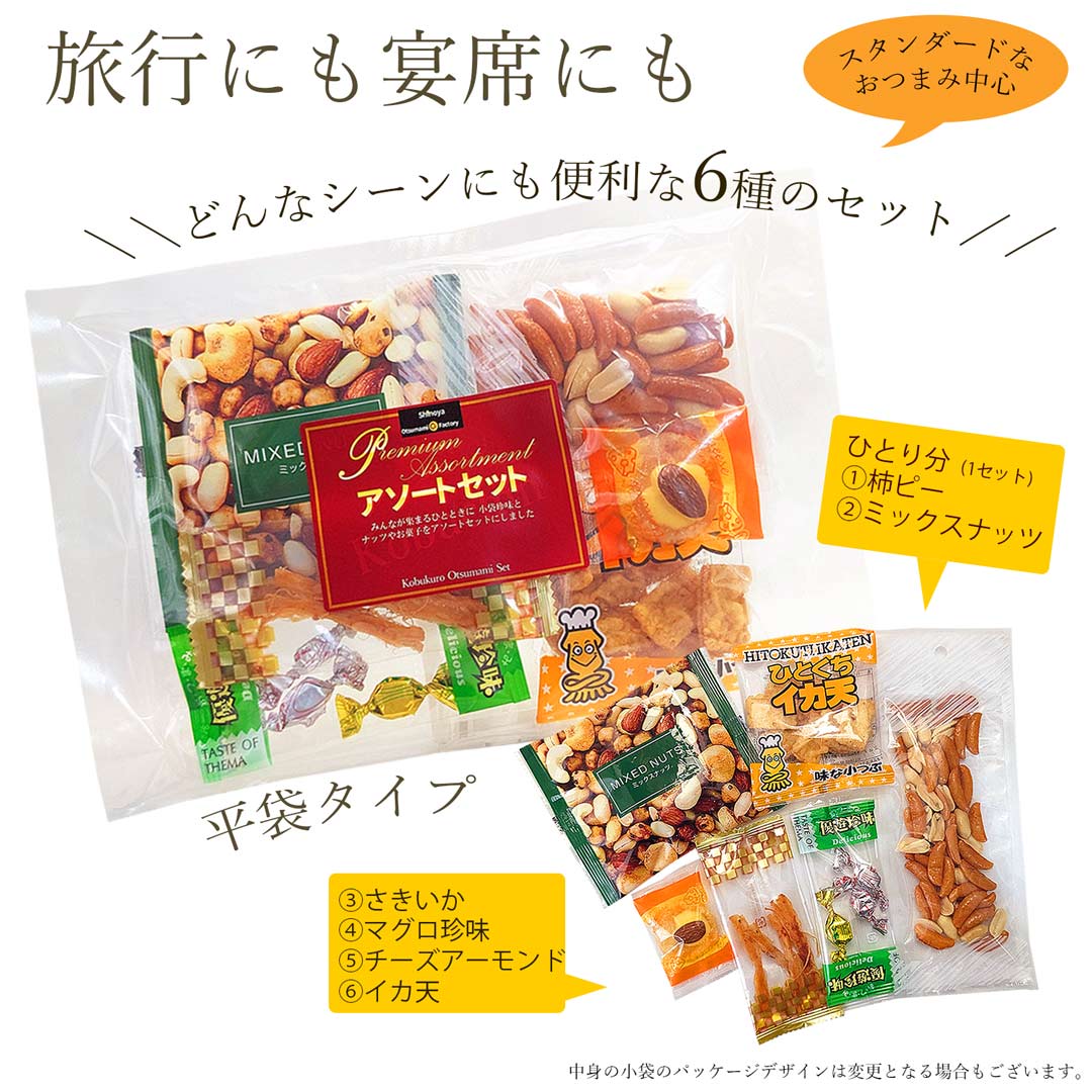 お手軽サイズのアソートセット ひとり分のおつまみセット
