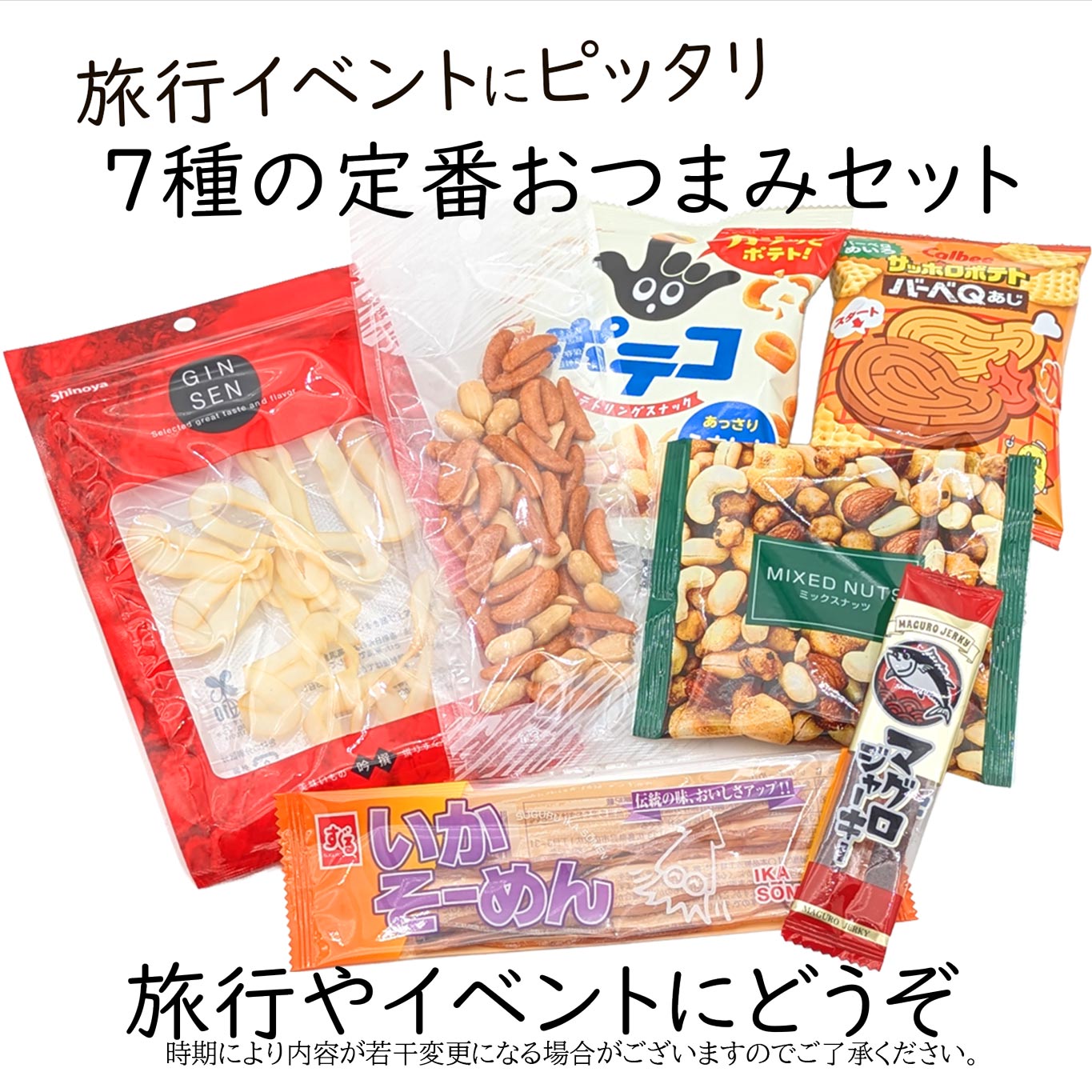 7種のおつまみ セット 旅行のおつまみ・お菓子 詰め合わせ  一人前の7種類のおつまみ ピクニックvalue
