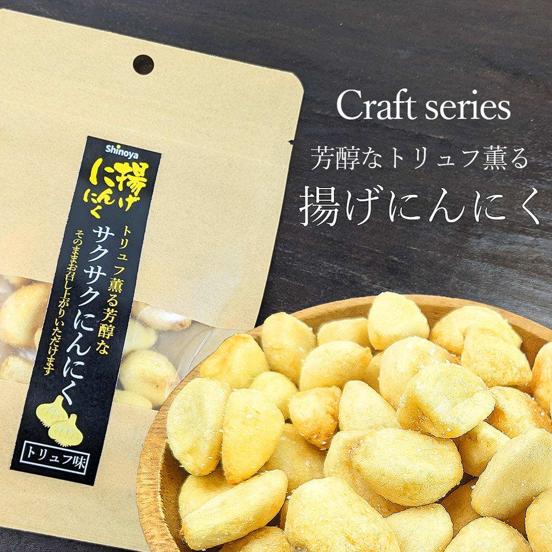 トリュフ塩 おつまみ揚げ にんにく クラフトバック