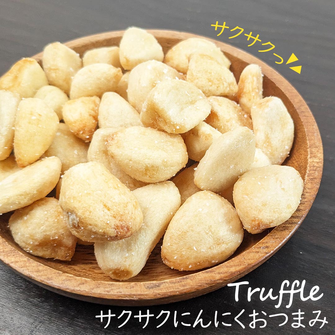 トリュフ塩 おつまみ揚げ にんにく クラフトバック