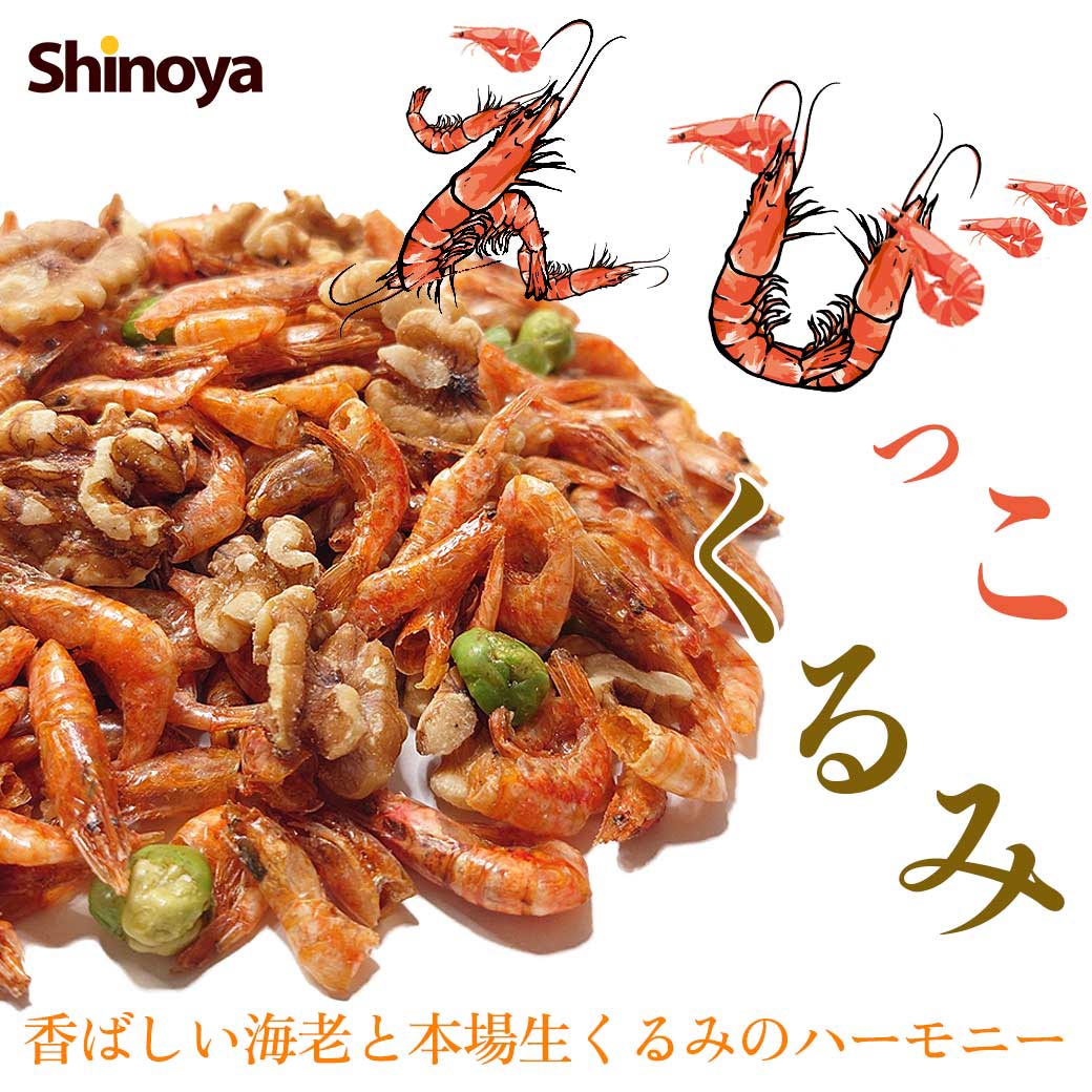 えびっこくるみ スタンディングパック サクサク甘辛エビと濃厚クルミ