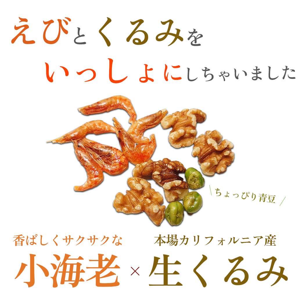 えびっこくるみ スタンディングパック サクサク甘辛エビと濃厚クルミ