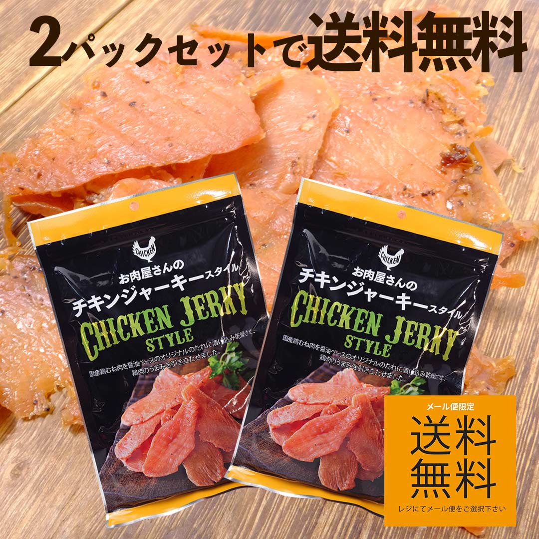 鶏ムネ チキンジャーキー 2個パック