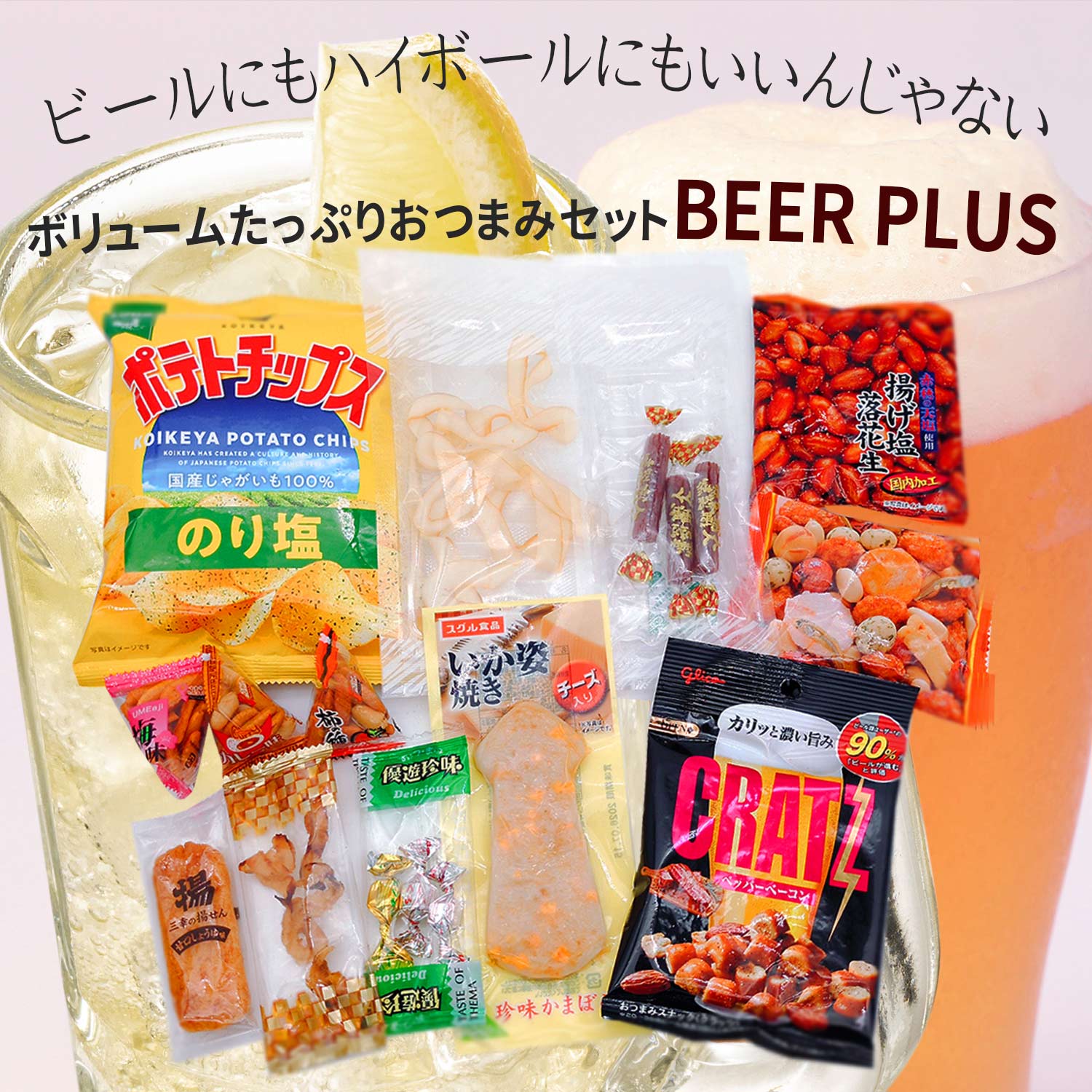 ビールやハイボールのおつまみに 13種入り 特盛 ピクニックビアセットプラス