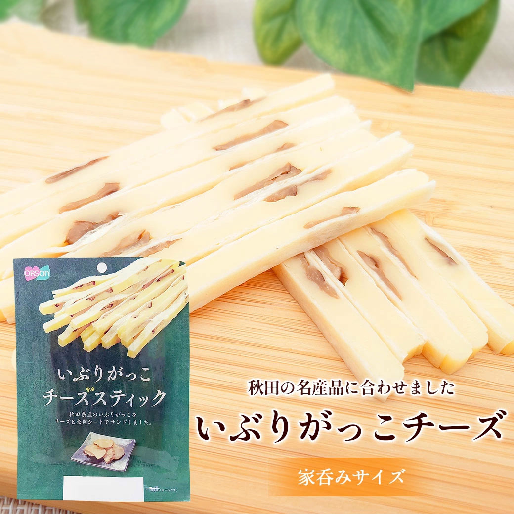 いぶりがっこスティックチーズ