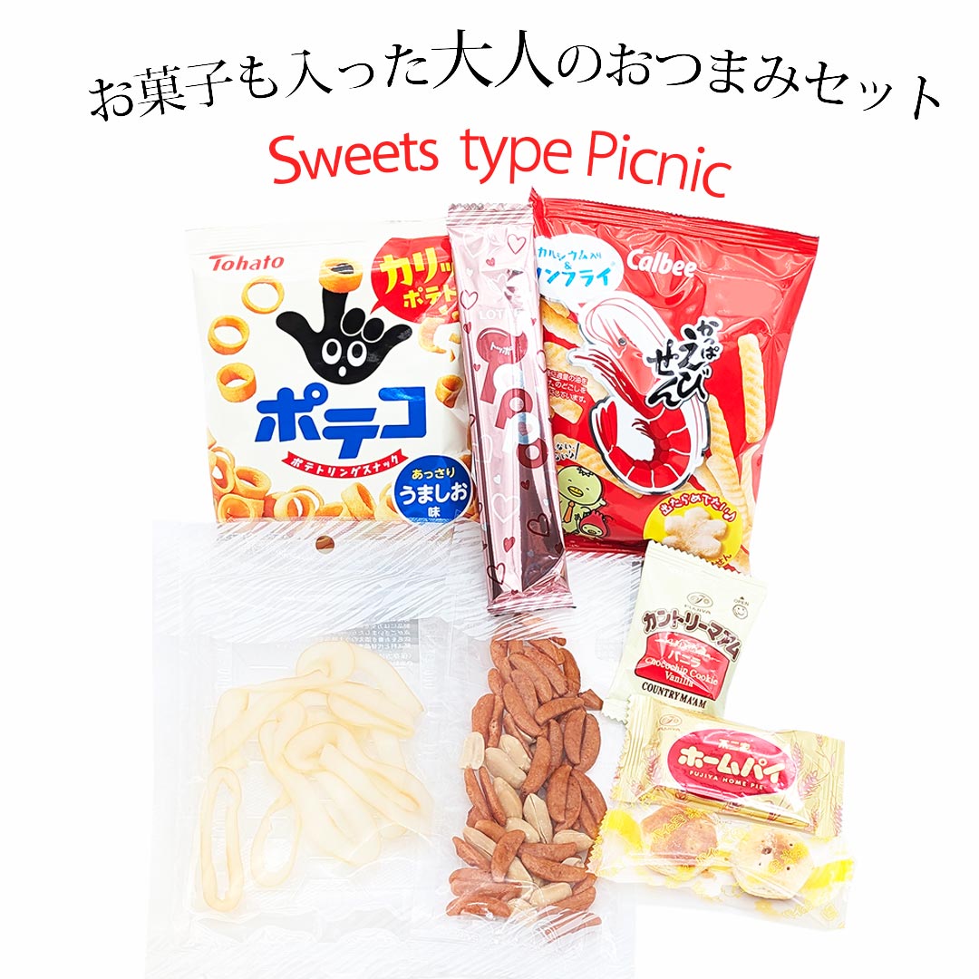 スウィートピクニック  甘いお菓子の入った8種のおつまみ詰め合わせ