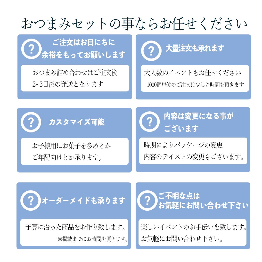 スウィートピクニック  甘いお菓子の入った8種のおつまみ詰め合わせ