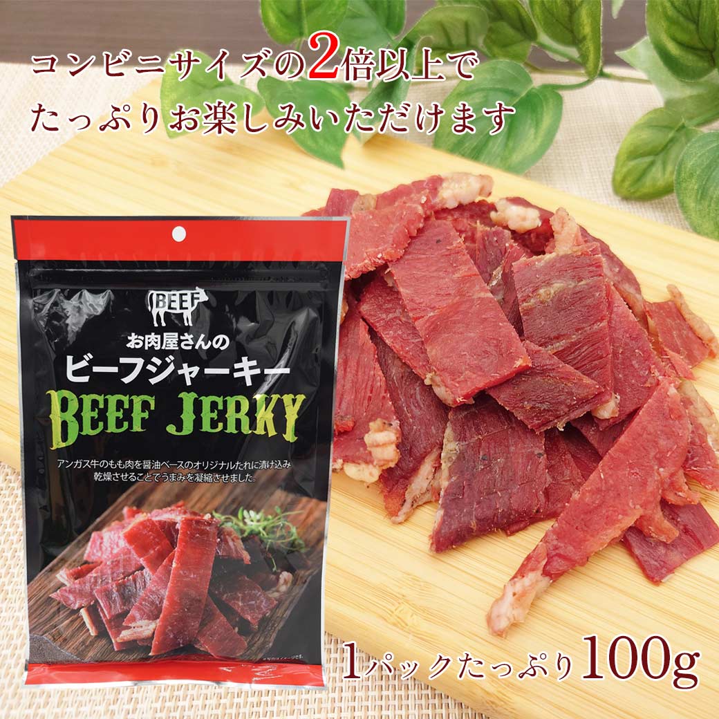 お肉屋さんのビーフジャーキー 大容量になりました 100g入り 1パック