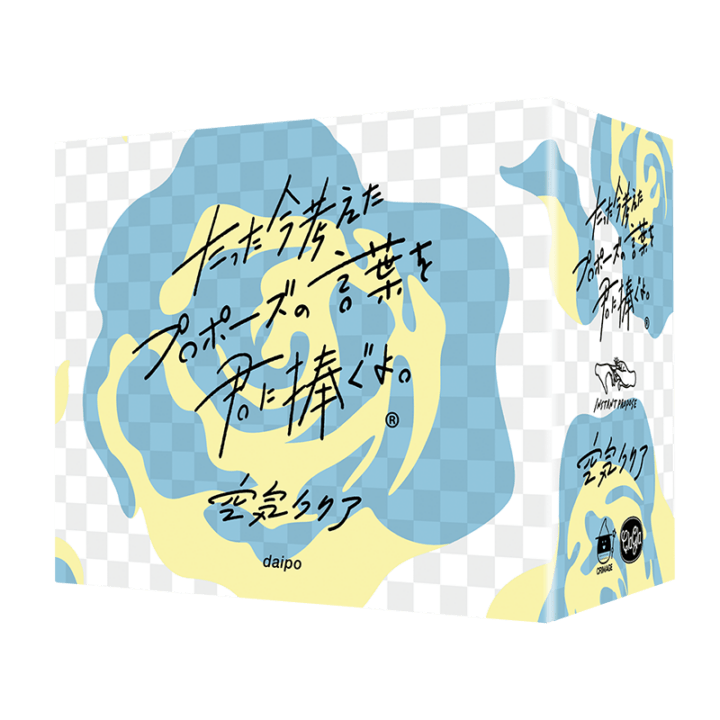 たった今考えたプロポーズの言葉を君に捧ぐよ。 拡張セット ─空気クリア─ 〈ClaGla〉