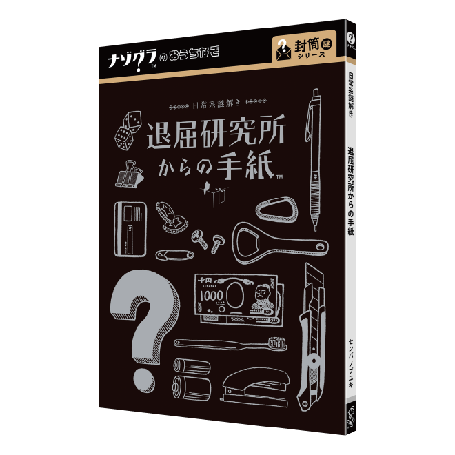 退屈研究所からの手紙〈ナゾグラ〉