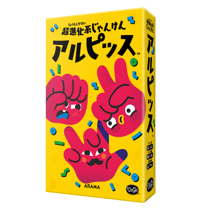 超進化系じゃんけん アルピッス〈ClaGla〉