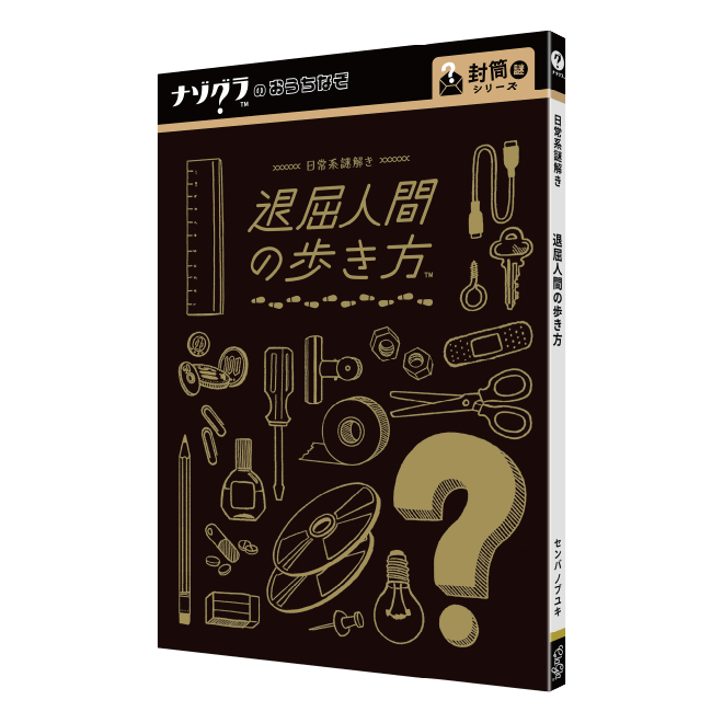 退屈人間の歩き方〈ナゾグラ〉