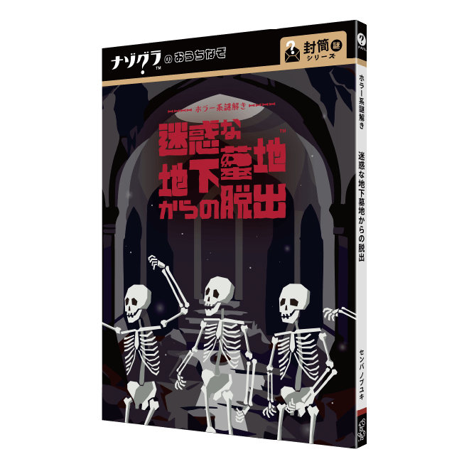 迷惑な地下墓地からの脱出〈ナゾグラ〉