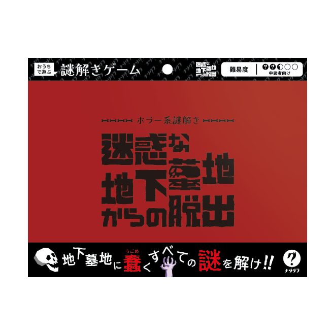 迷惑な地下墓地からの脱出〈ナゾグラ〉
