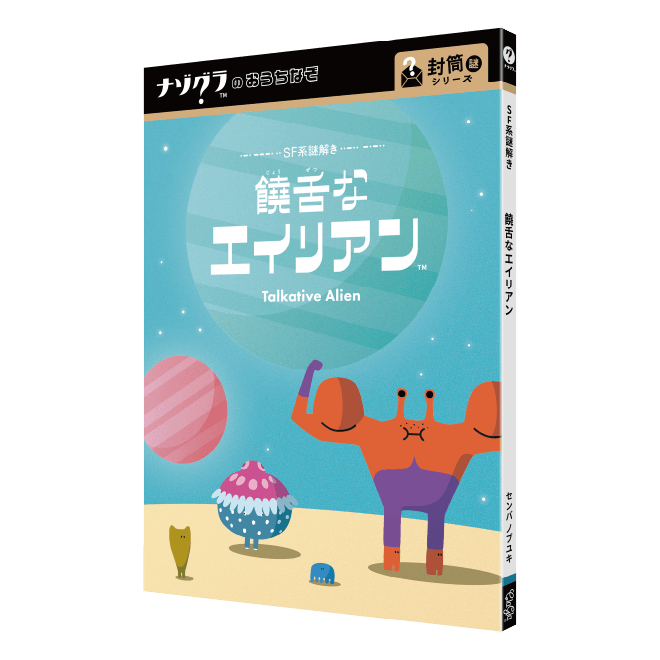 饒舌なエイリアン〈ナゾグラ〉