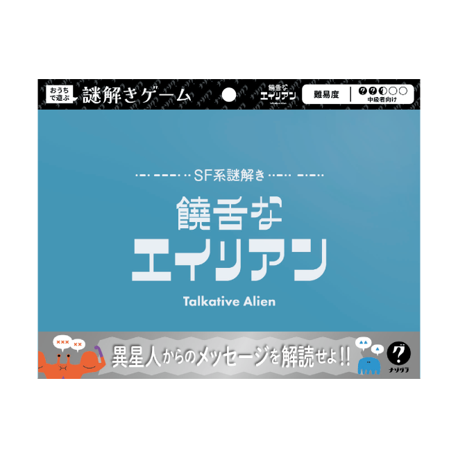 饒舌なエイリアン〈ナゾグラ〉