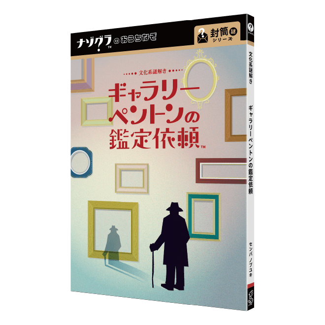 ギャラリーペントンの鑑定依頼〈ナゾグラ〉