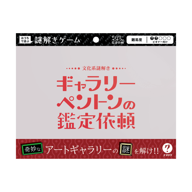 ギャラリーペントンの鑑定依頼〈ナゾグラ〉